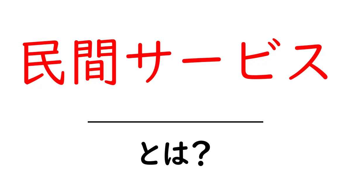 民間サービスとは?私たちの生活を支えるサービスの仕組みを解説!共起語・同意語も併せて解説!