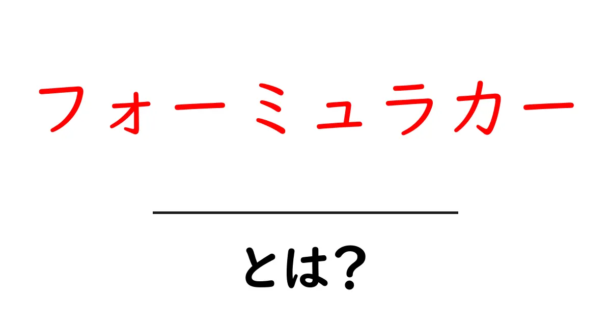 フォーミュラカーとは?スピードと技術の世界を探る共起語・同意語も併せて解説!