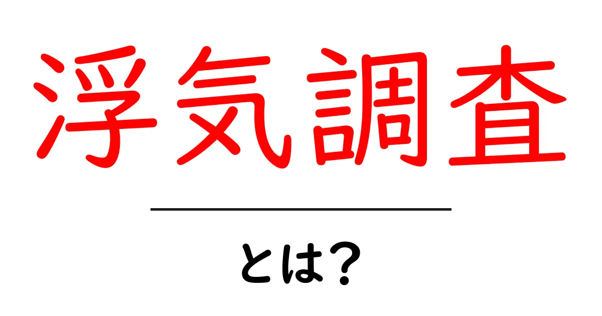 浮気調査とは？知っておくべき基本情報と方法共起語・同意語も併せて解説！
