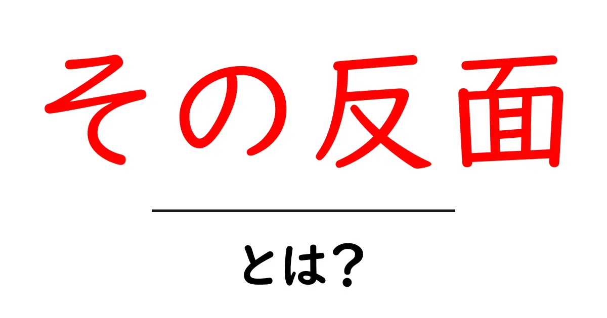 「その反面」とは?意味や使い方を分かりやすく解説!共起語・同意語も併せて解説!