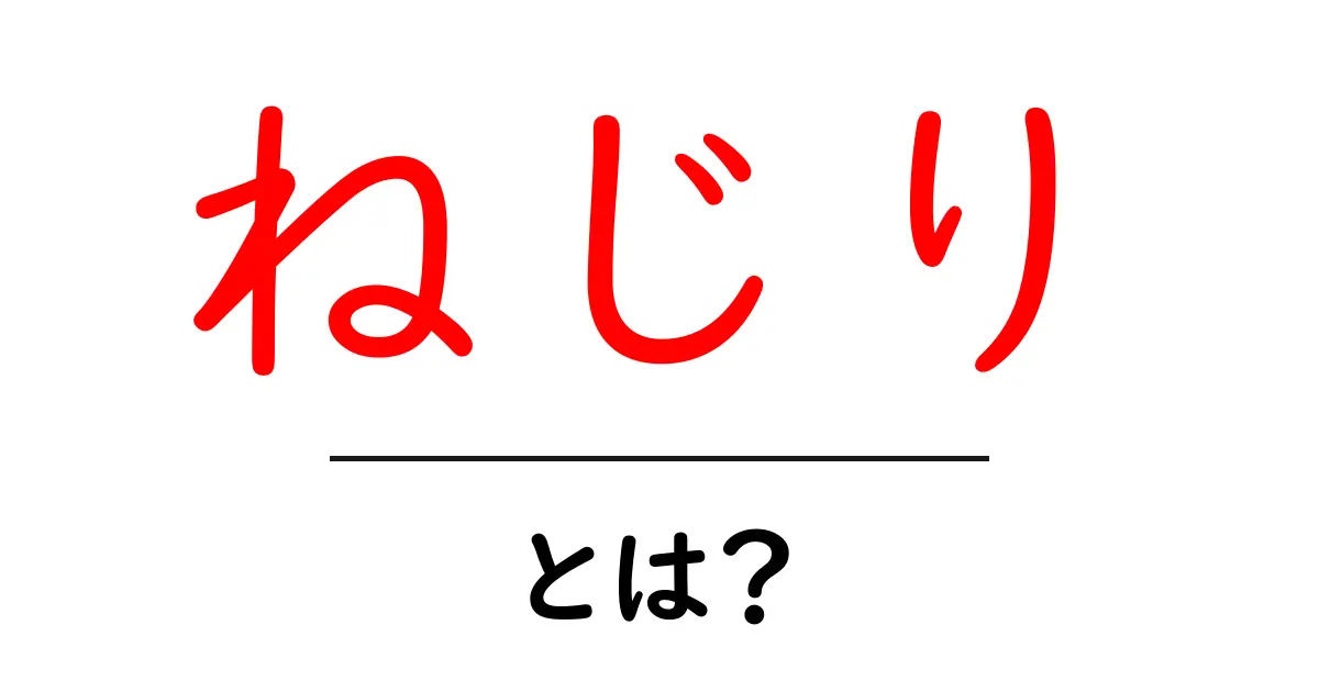 ねじりとは?物の形状や使い方を徹底解説!共起語・同意語も併せて解説!