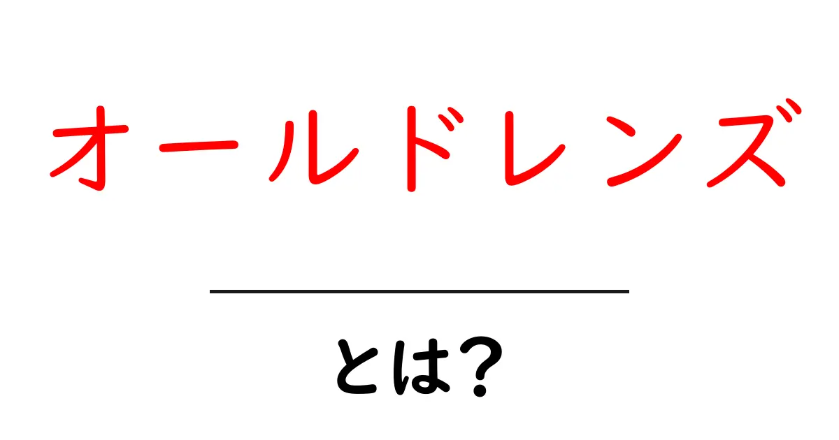 オールドレンズとは?魅力と特徴を知ろう!共起語・同意語も併せて解説!