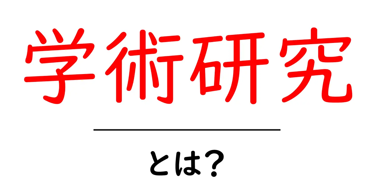 学術研究とは何か?その重要性と基本的な流れを解説!共起語・同意語も併せて解説!
