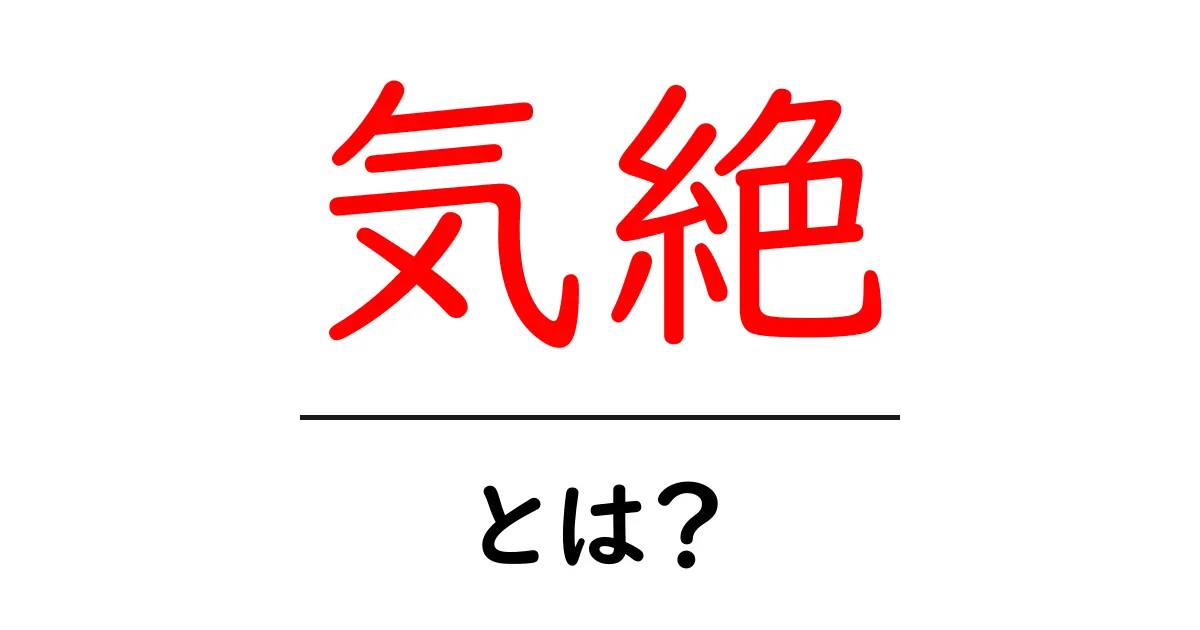 気絶とは?その原因と対処法をわかりやすく解説!共起語・同意語も併せて解説!