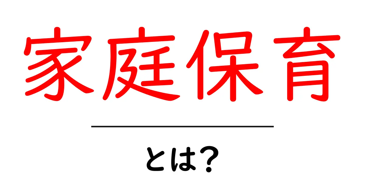 家庭保育とは?自宅でできる子育ての新しい形共起語・同意語も併せて解説!