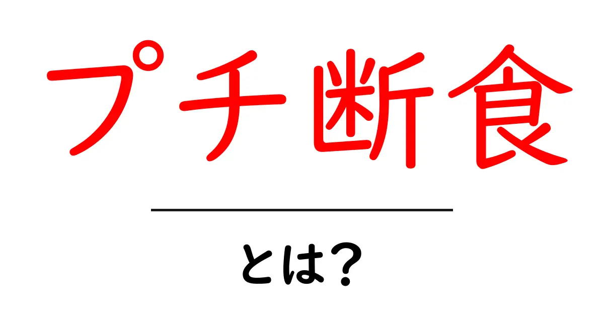プチ断食とは?健康に役立つ新しい食事法を解説!共起語・同意語も併せて解説!