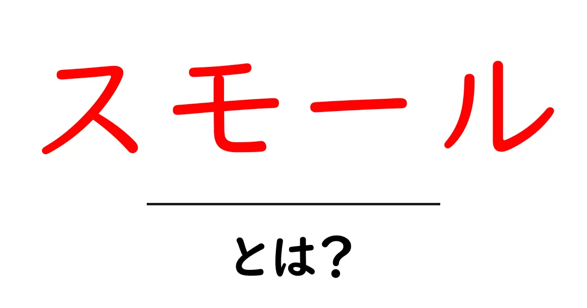 「スモール」とは?生活の中での使われ方や意味を知ろう共起語・同意語も併せて解説!