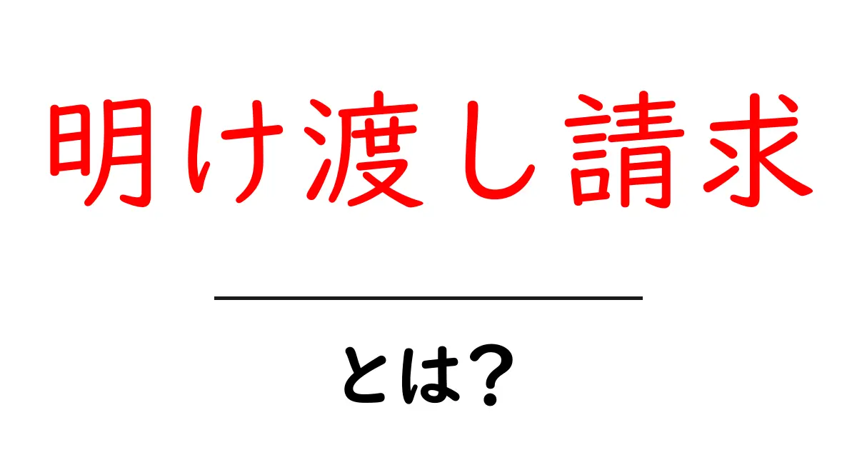 明け渡し請求とは?ガイドラインと必要な手続きについて共起語・同意語も併せて解説!