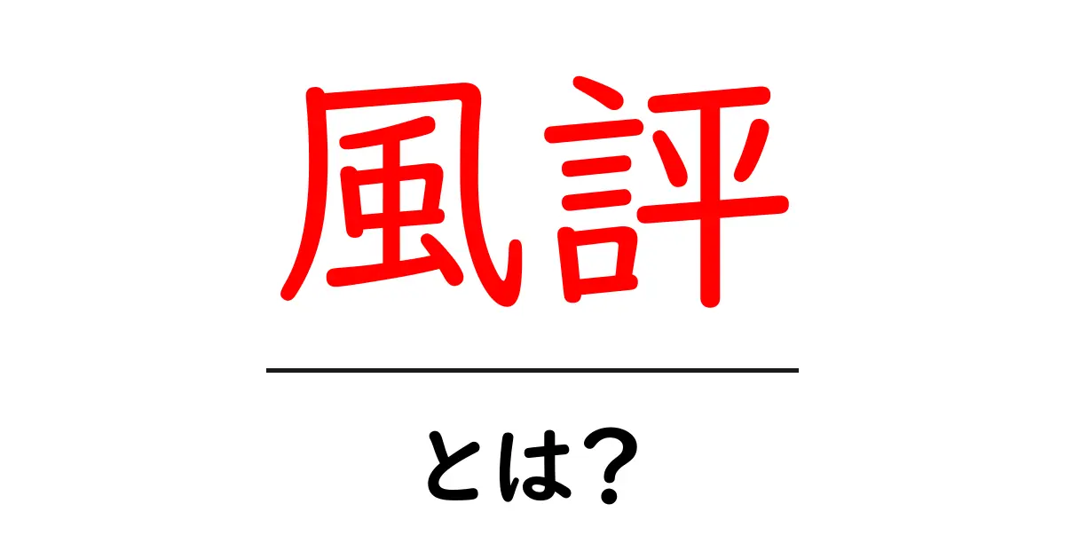 風評とは?その意味や影響をわかりやすく解説します!共起語・同意語も併せて解説!