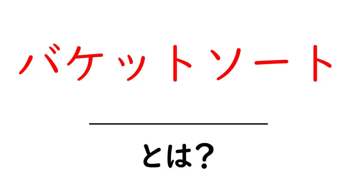 バケットソートとは?仕組みや特徴をわかりやすく解説!共起語・同意語も併せて解説!
