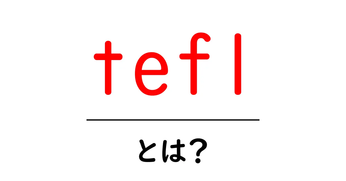 TEFLとは?英語を教える資格の魅力を徹底解説!共起語・同意語も併せて解説!