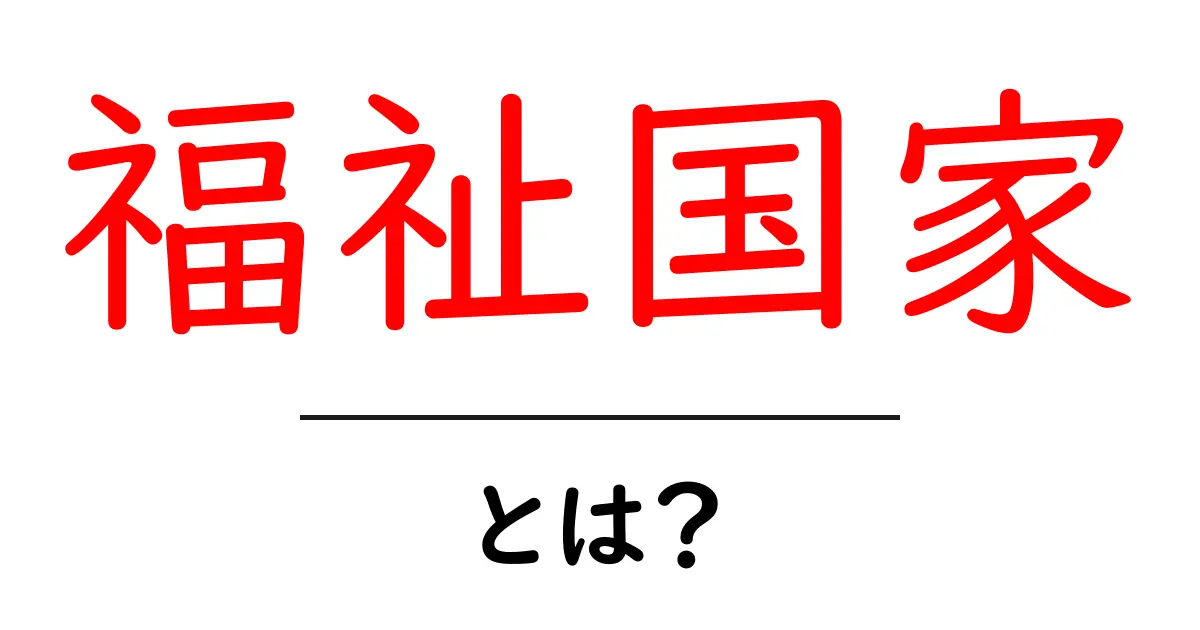福祉国家とは？私たちの生活と密接に関わる仕組みを理解しよう！共起語・同意語も併せて解説！