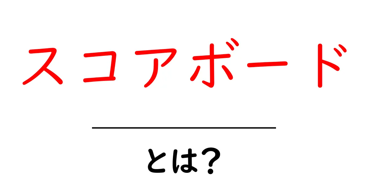 スコアボードとは?その使い方と種類についてわかりやすく解説!共起語・同意語も併せて解説!