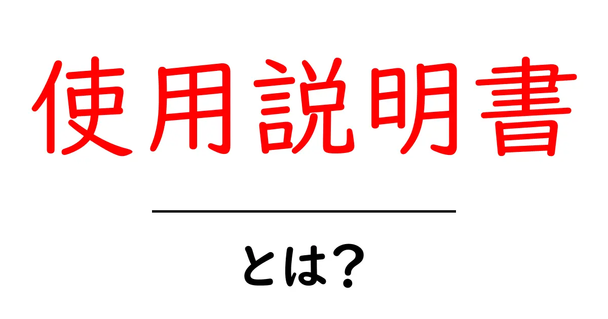 使用説明書とは？知っておきたい基本情報と活用法共起語・同意語も併せて解説！