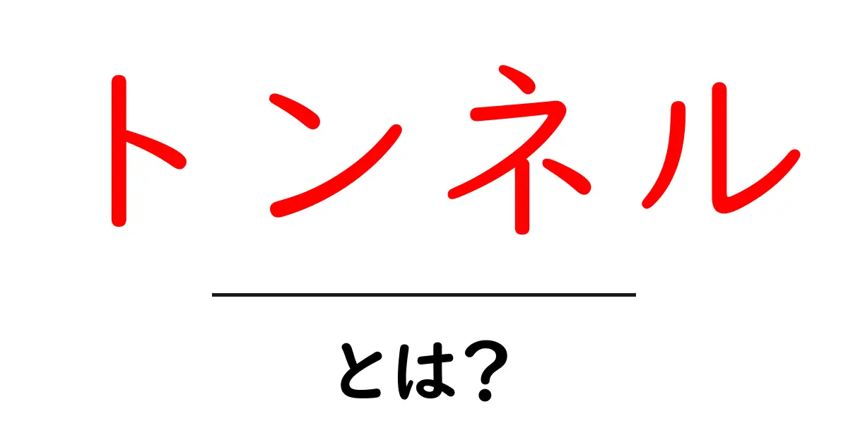 トンネルとは?その仕組みと利用法をわかりやすく解説!共起語・同意語も併せて解説!