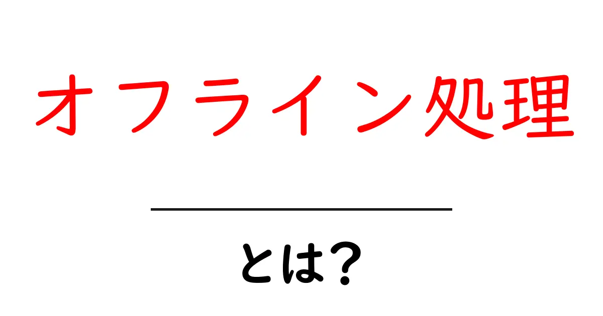 オフライン処理とは?コンピュータの裏技を知ろう!共起語・同意語も併せて解説!