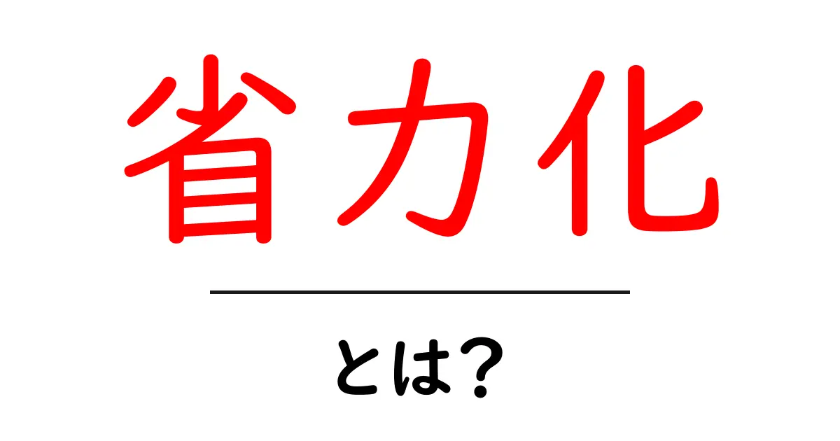 省力化とは?日常生活や仕事を楽にする方法を探ろう!共起語・同意語も併せて解説!