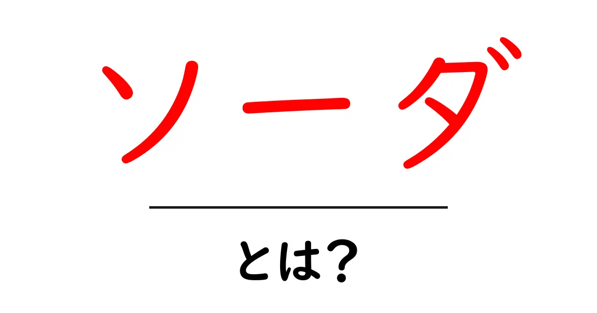 ソーダって何？種類や人気の飲み物を徹底解説！共起語・同意語も併せて解説！