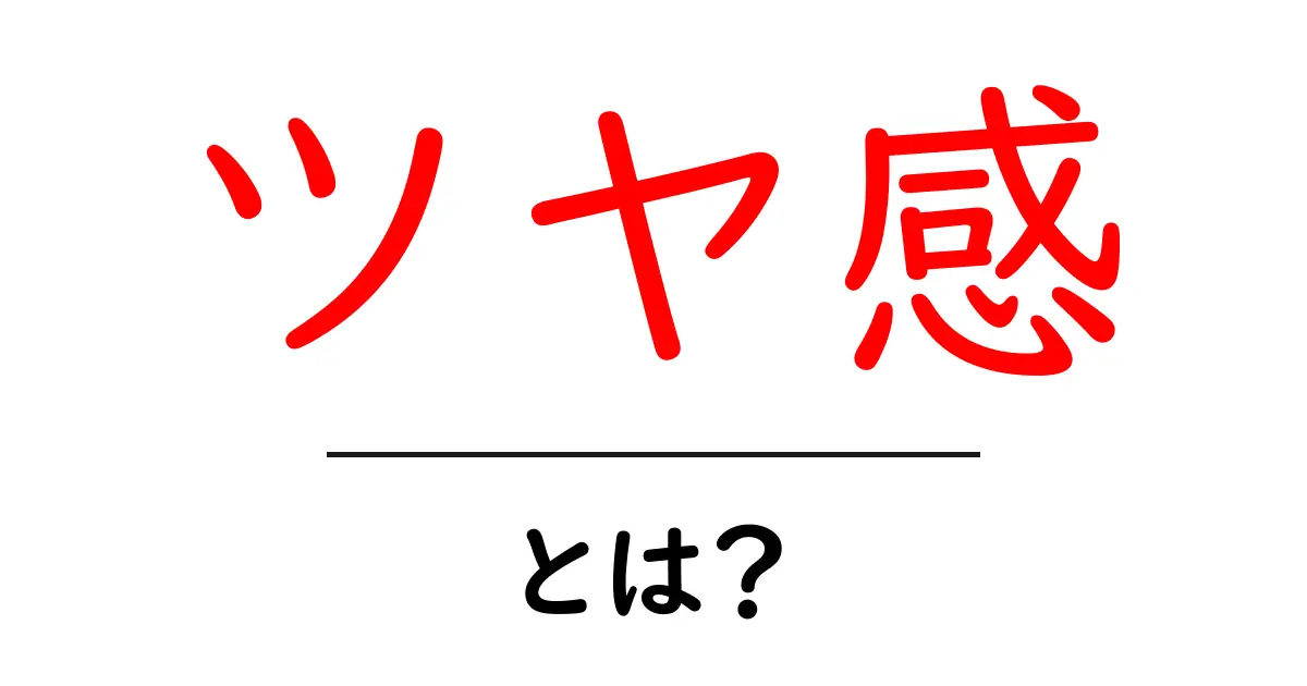 ツヤ感とは?美容やファッションでの重要性と魅力を解説!共起語・同意語も併せて解説!