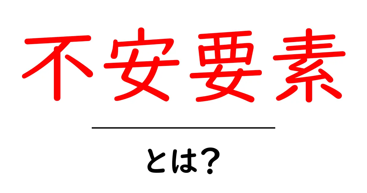 不安要素とは？私たちの日常に潜む心の影響を解説！共起語・同意語も併せて解説！
