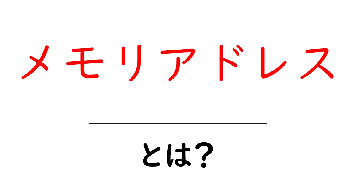メモリアドレスとは？コンピュータの記憶を理解しよう！共起語・同意語も併せて解説！