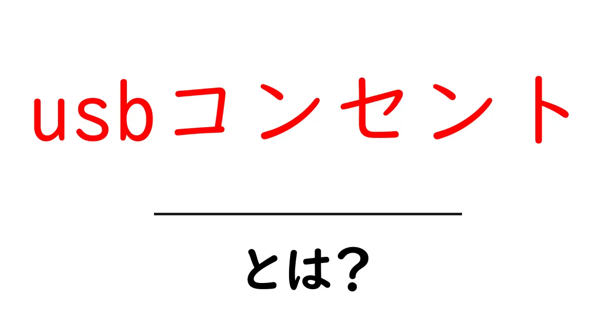 USBコンセントとは?生活を便利にする最新ガジェットの魅力共起語・同意語も併せて解説!