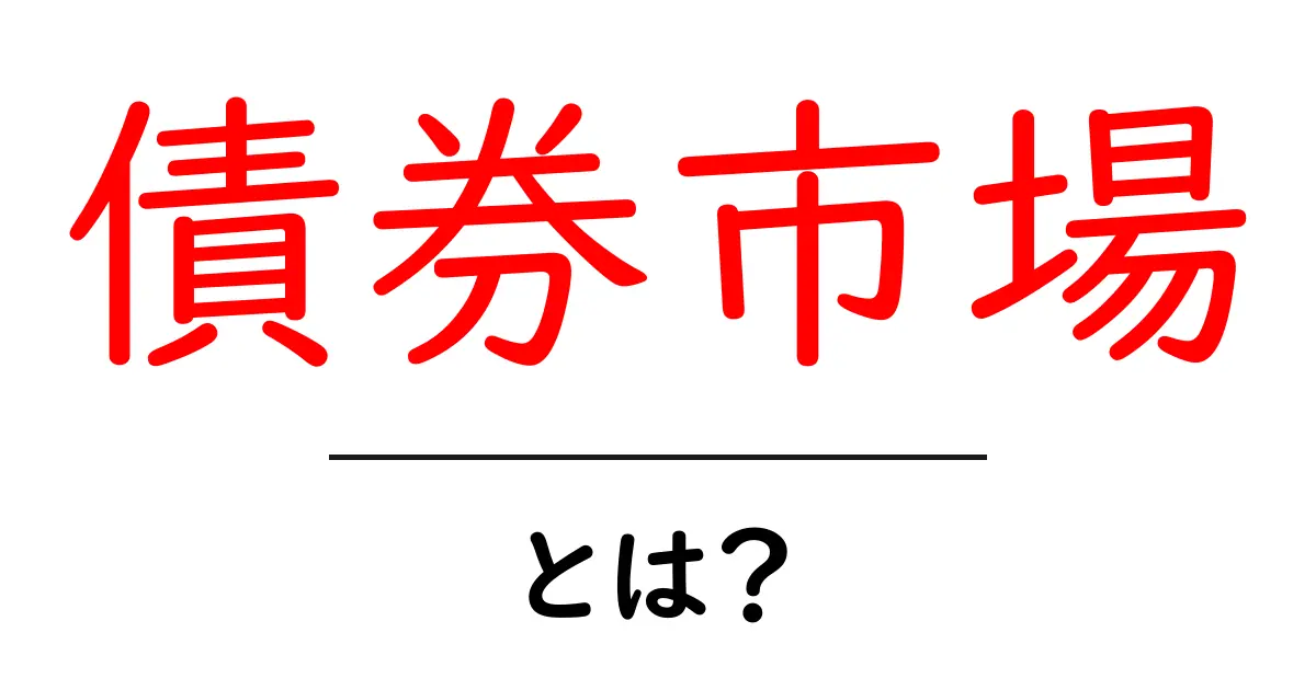 債券市場とは?初心者にもわかる債券の世界を解説!共起語・同意語も併せて解説!