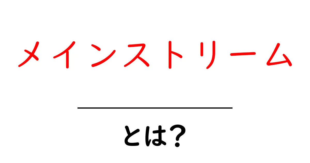 「メインストリーム」とは?現代社会での活用と影響を解説!共起語・同意語も併せて解説!