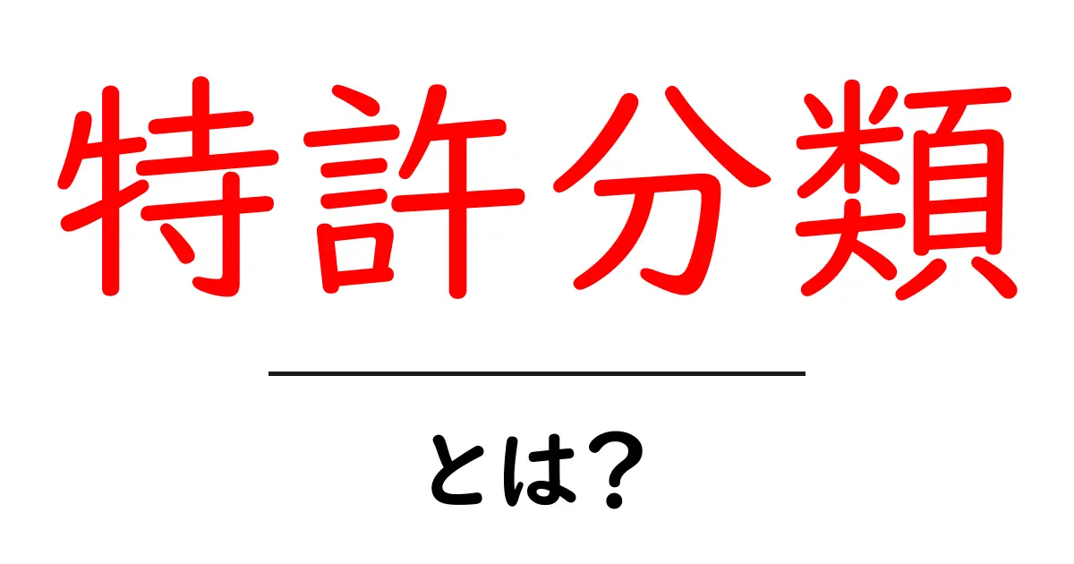 特許分類とは? その必要性や仕組みをわかりやすく解説!共起語・同意語も併せて解説!