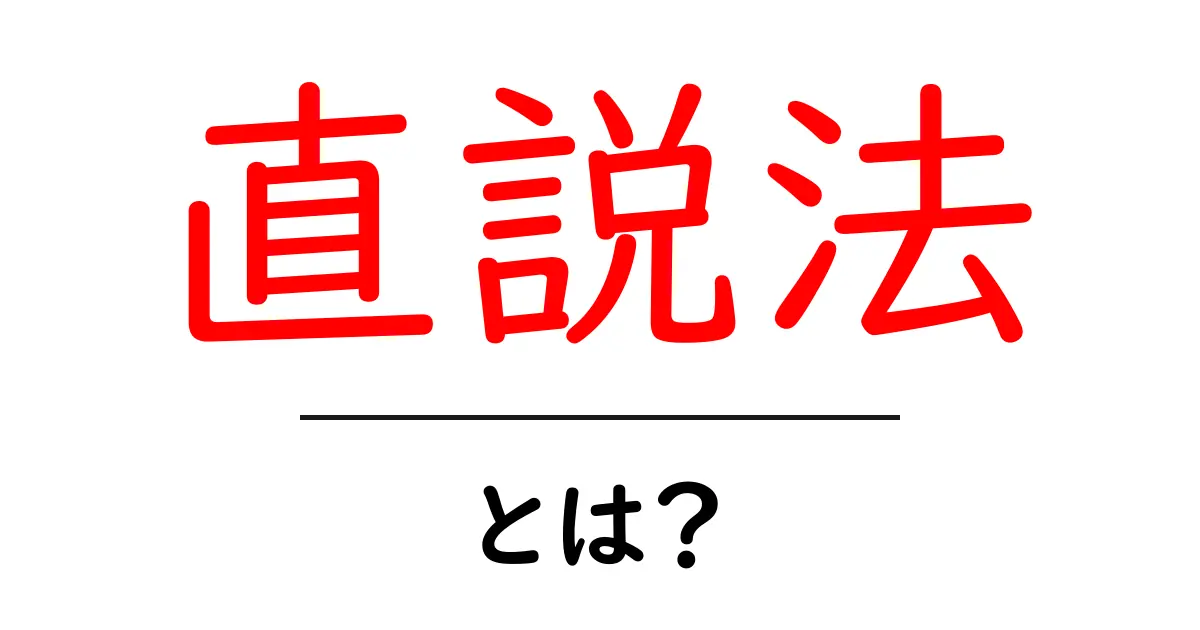 直説法とは?中学生にもわかる簡単解説共起語・同意語も併せて解説!