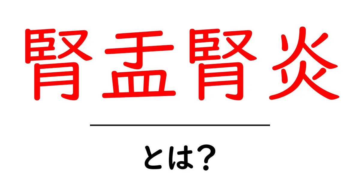 腎盂腎炎とは?その原因・症状・治療法をわかりやすく解説!共起語・同意語も併せて解説!