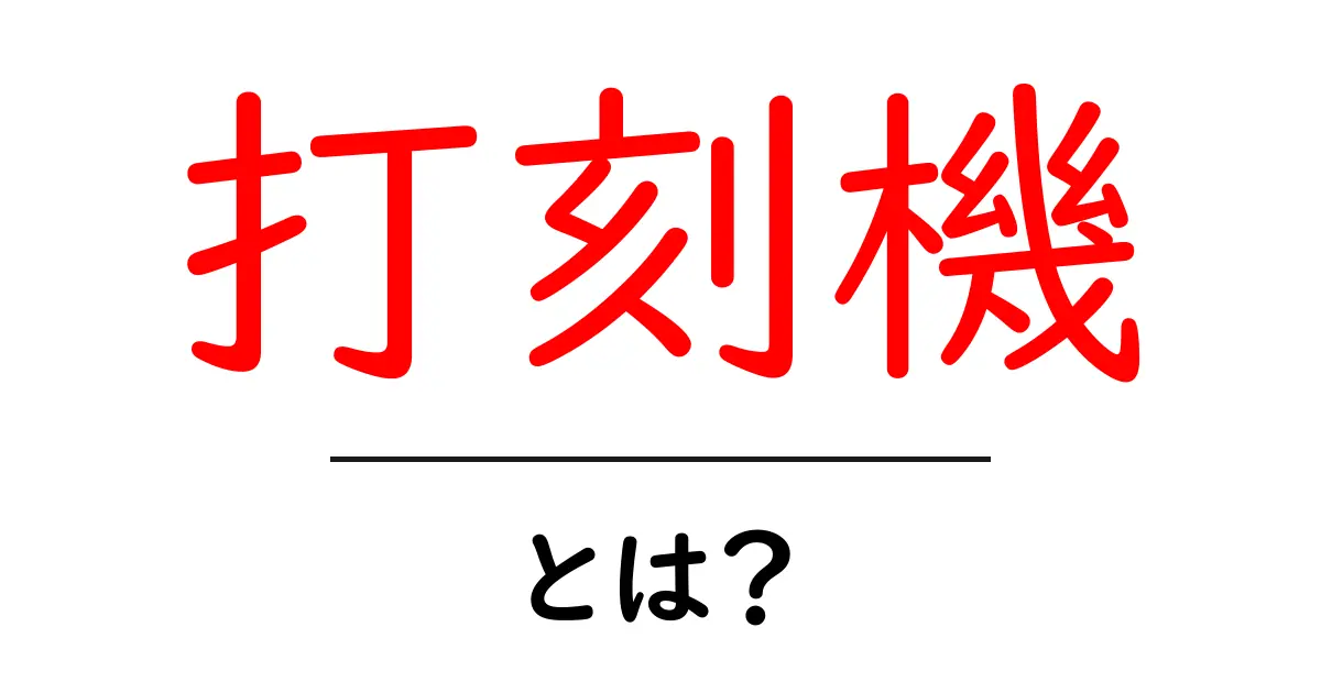 打刻機とは?その必要性と活用方法を徹底解説!共起語・同意語も併せて解説!
