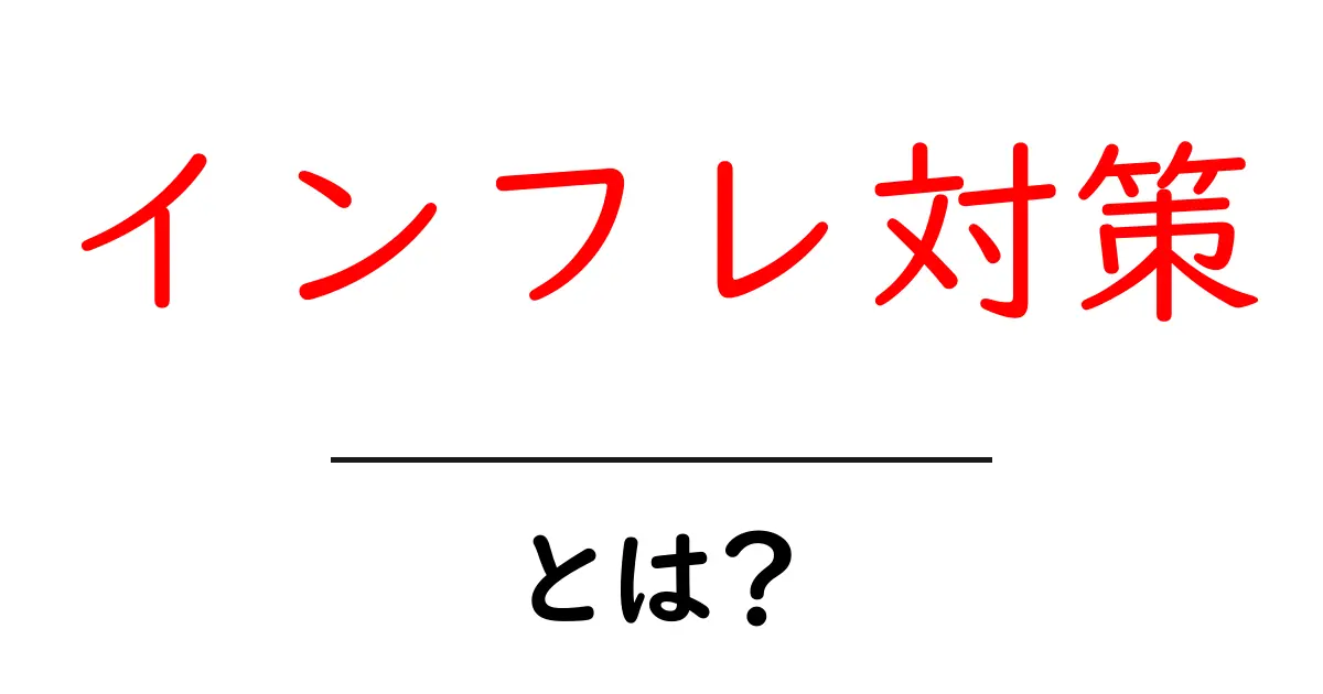 インフレ対策とは?お金の価値を守る方法を探ろう!共起語・同意語も併せて解説!
