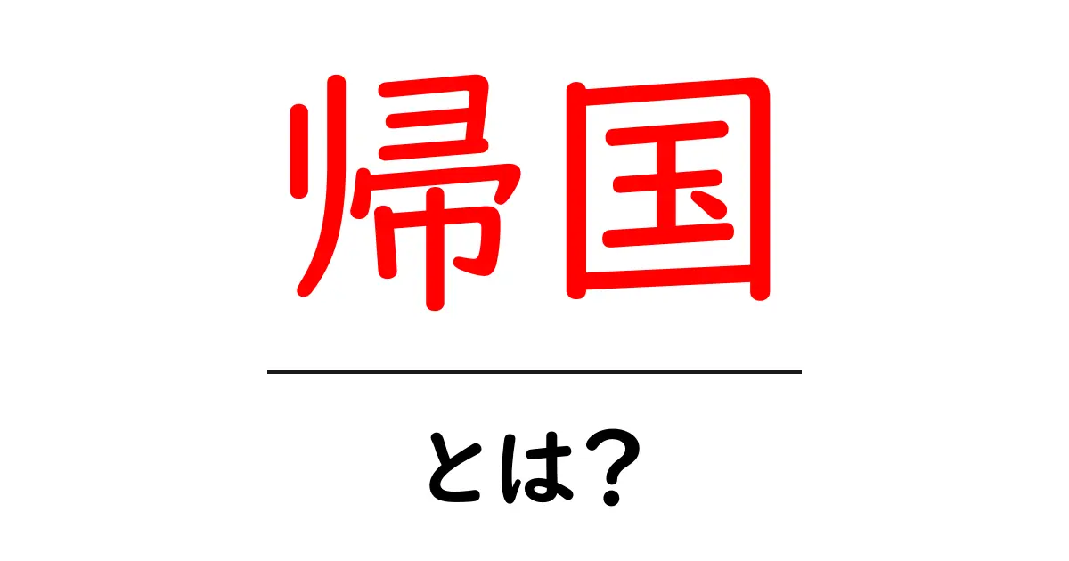 「帰国」とは？海外から戻るときの意味と注意点共起語・同意語も併せて解説！