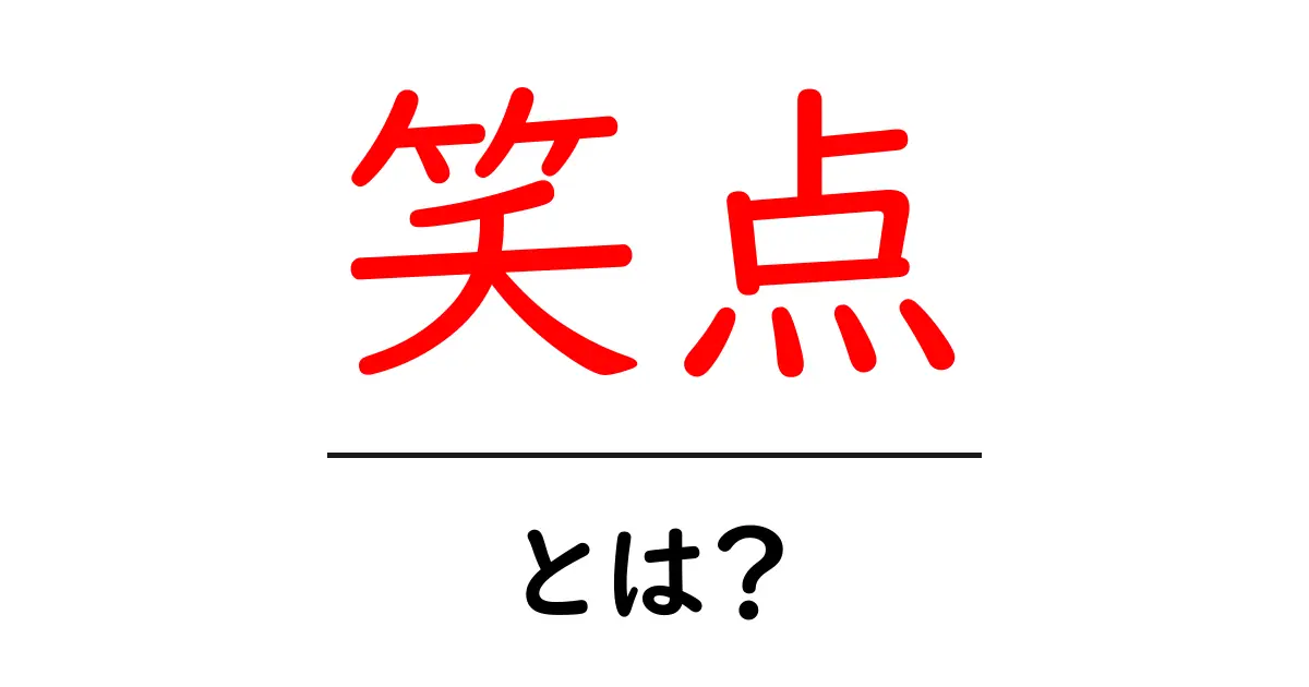 笑点とは?お笑いの楽しみ方がわかる!共起語・同意語も併せて解説!