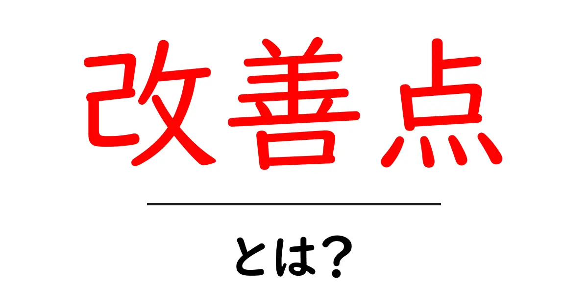 改善点とは?自分を成長させるための重要な考え方共起語・同意語も併せて解説!