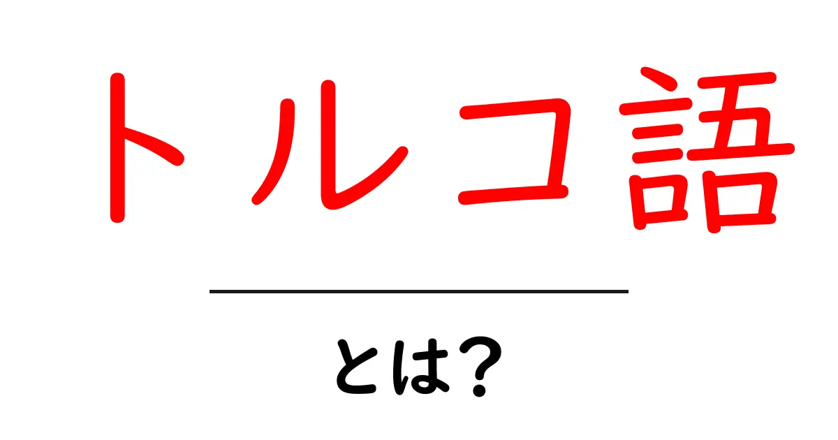 トルコ語とは?基礎から学べる情報を徹底解説!共起語・同意語も併せて解説!