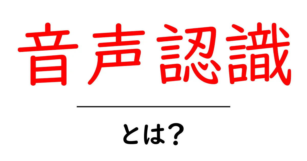 音声認識とは?私たちの生活を変える技術のすべて共起語・同意語も併せて解説!
