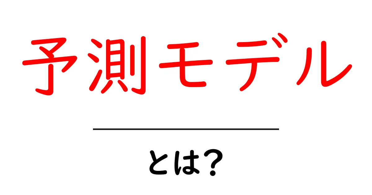 予測モデルとは?未来を見通す力を育てる方法共起語・同意語も併せて解説!