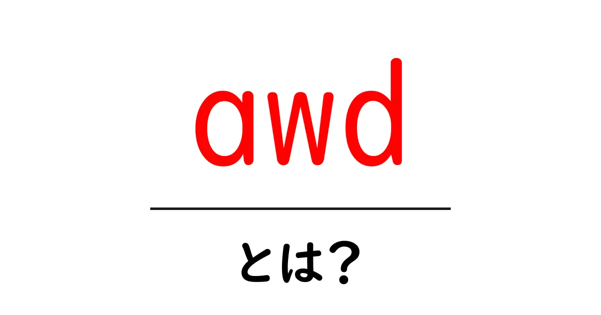 「AWD」とは?その意味と可視化される力を知ろう共起語・同意語も併せて解説!