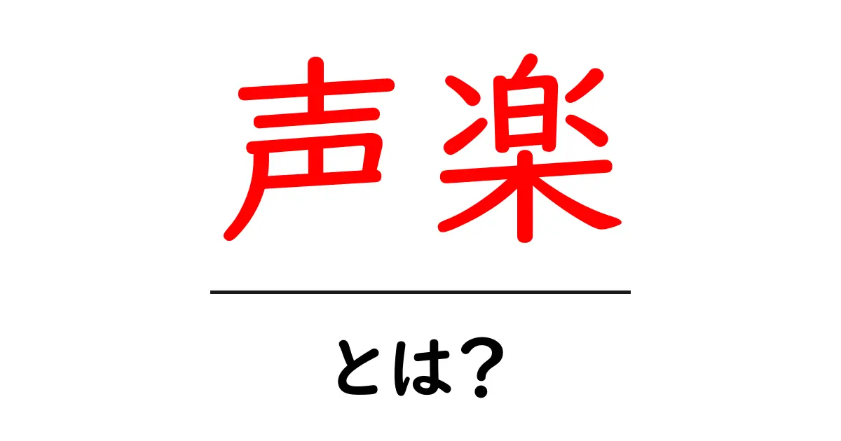 声楽とは?美しい声を操る技術とその魅力に迫る!共起語・同意語も併せて解説!