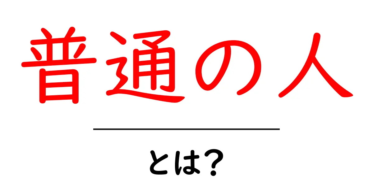 「普通の人」とは?あなたの身近にいるその意味を解説!共起語・同意語も併せて解説!
