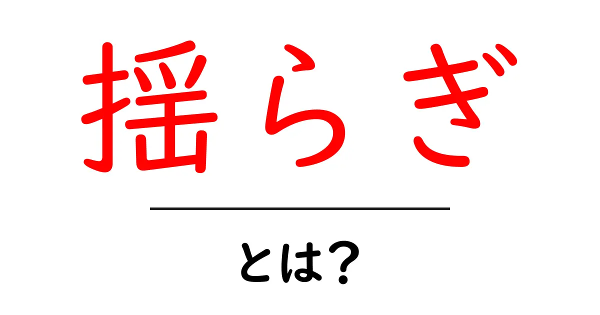 揺らぎとは?私たちの身の回りで見つける面白い現象共起語・同意語も併せて解説!