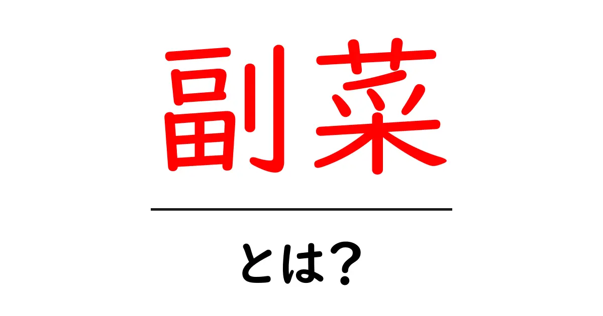 副菜とは?毎日の食事に欠かせない美味しいサイドディッシュ共起語・同意語も併せて解説!
