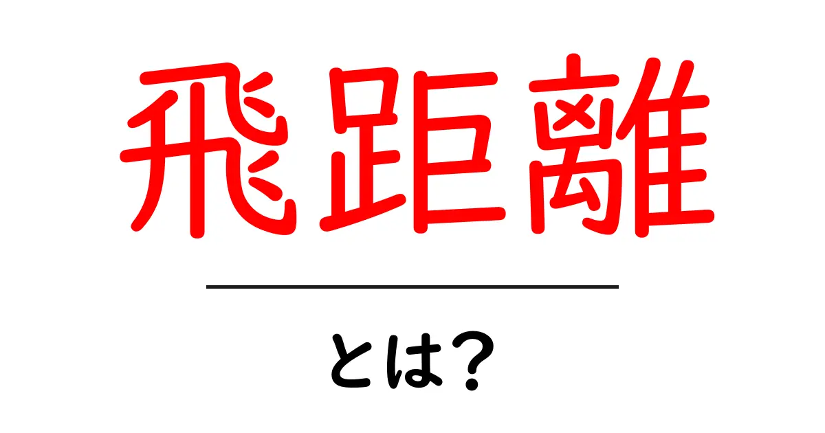 飛距離とは?ゴルフや野球での重要な指標をわかりやすく解説!共起語・同意語も併せて解説!