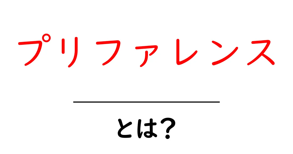 プリファレンスとは何か?意味と使い方をわかりやすく解説共起語・同意語も併せて解説!