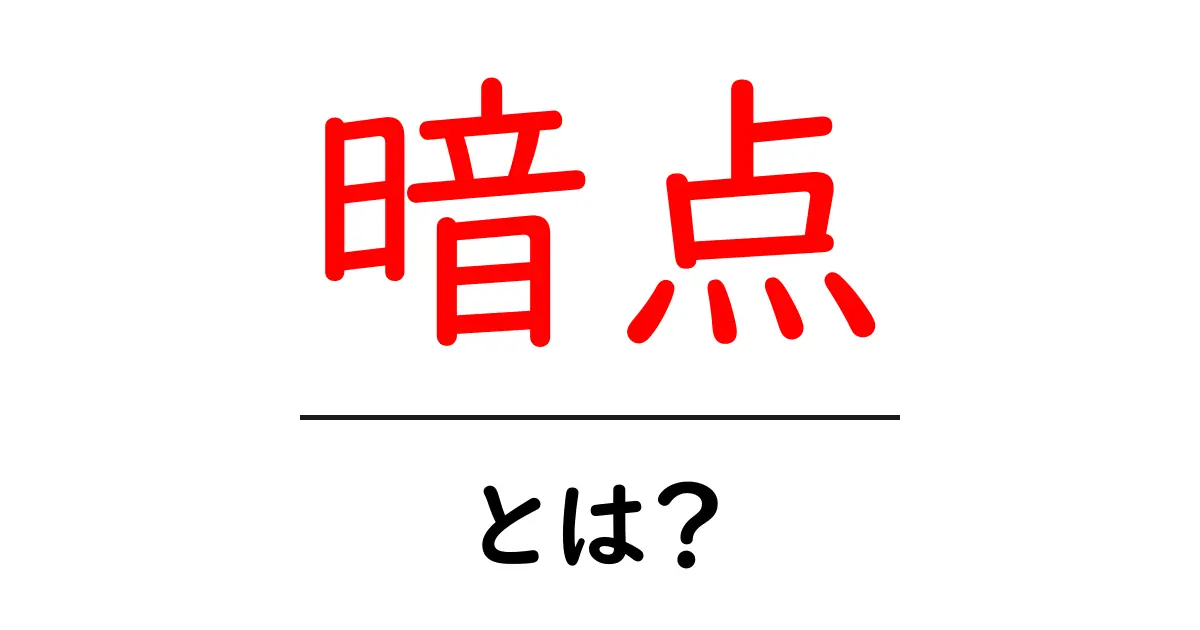 暗点とは?その意味と使い方をわかりやすく解説!共起語・同意語も併せて解説!