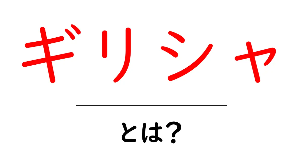 ギリシャの魅力とは?美しい景色と歴史を楽しむ旅行先共起語・同意語も併せて解説!