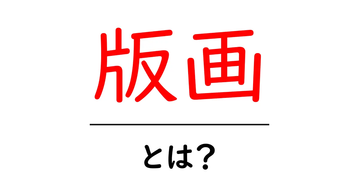 版画とは？その魅力と技法を徹底解説！共起語・同意語も併せて解説！