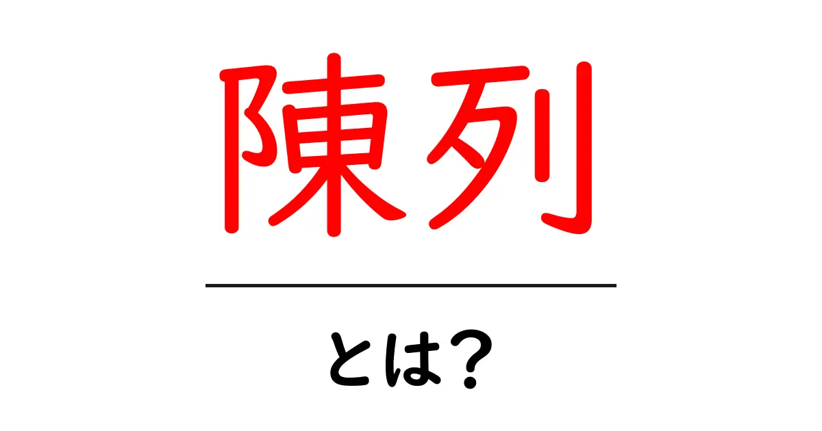 陳列とは?商品を見せる技術とその重要性について解説共起語・同意語も併せて解説!